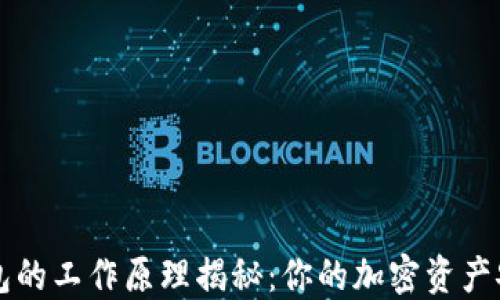 
区块链钱包的工作原理揭秘：你的加密资产安全守护者