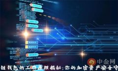 区块链钱包的工作原理揭