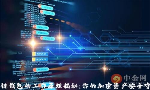 
区块链钱包的工作原理揭秘：你的加密资产安全守护者