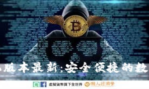 小狐狸钱包手机版本最新：安全便捷的数字资产管理工具