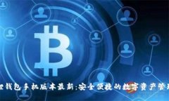 小狐狸钱包手机版本最新