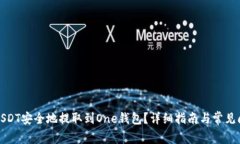 如何将USDT安全地提取到