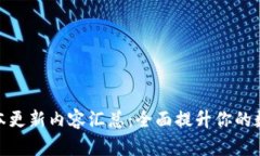 小狐钱包最新版本更新内