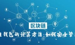 深入了解区块链钱包的计