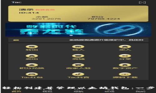 : 如何轻松创建并管理以太坊钱包：一步步指南