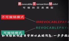 : 如何轻松创建并管理以太