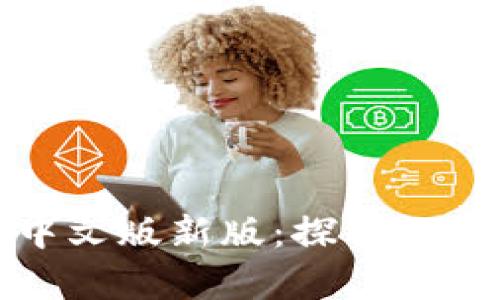 小狐狸钱包安卓中文版新版：探索数字资产的精彩世界