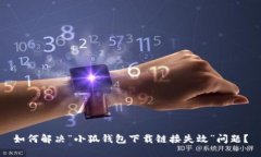 如何解决“小狐钱包下载