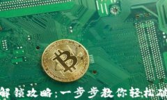 小狐狸钱包解锁攻略：一