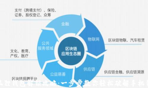 
小狐狸钱包解锁攻略：一步步教你轻松破解手机锁定