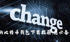 安全、便捷的比特币钱包