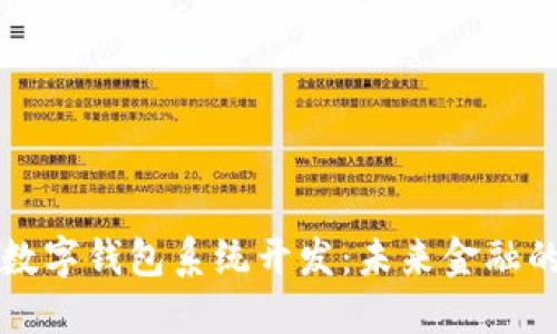 区块链数字钱包系统开发：未来金融的护航者