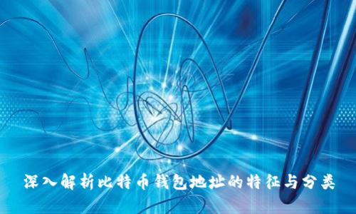 深入解析比特币钱包地址的特征与分类