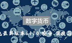 :探索小狐狸钱包最新版本