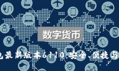 :探索小狐狸钱包最新版本6110：安全、便捷与创新的完美结合