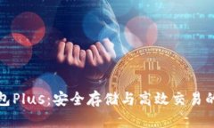区块链钱包Plus：安全存储