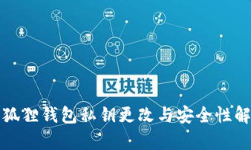 小狐狸钱包私钥更改与安全性解析