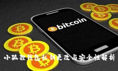 小狐狸钱包私钥更改与安全性解析