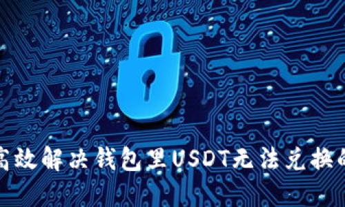 如何高效解决钱包里USDT无法兑换的问题