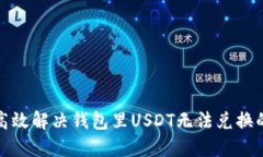 如何高效解决钱包里USDT无