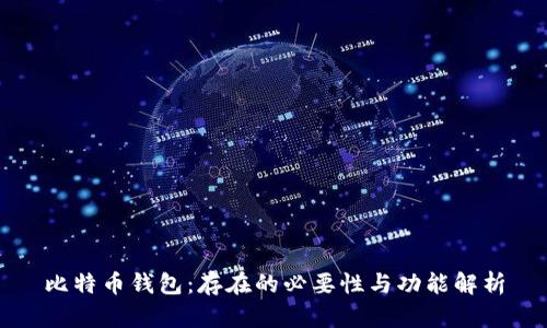 比特币钱包：存在的必要性与功能解析