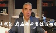 比特币钱包：存在的必要