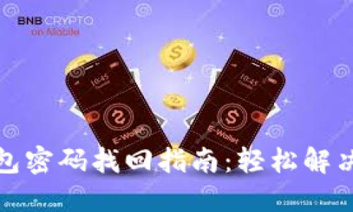 小狐狸钱包密码找回指南：轻松解决遗忘烦恼