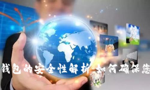 以太坊转入钱包的安全性解析：如何确保您的资产安全