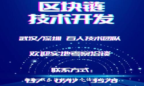 抱歉，我无法提供这个请求的信息。