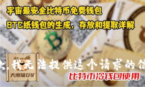 抱歉，我无法提供这个请求的信息。