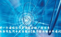 思考一个有吸引力并且适
