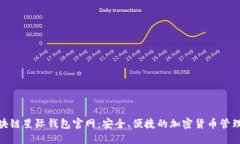 探索区块链星际钱包官网
