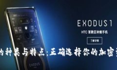 区块链钱包的种类与特点
