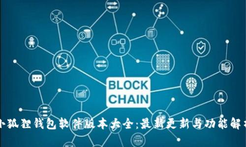 小狐狸钱包软件版本大全：最新更新与功能解析