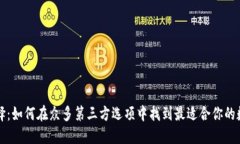 比特币钱包的选择：如何