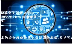   小狐狸钱包安全性如何设