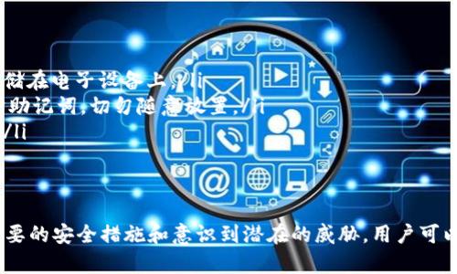   小狐狸钱包安全性如何设置密码？保护数字资产的必要性与技巧 / 
 guanjianci 小狐狸钱包, 密码设置, 数字资产安全 /guanjianci 

引言
在数字货币日益普及的今天，钱包的安全性显得尤为重要。小狐狸钱包（MetaMask）作为一个流行的以太坊钱包，因其便捷和强大的功能备受用户青睐。然而，如何安全地设置密码、防止意外盗取，成为了许多用户关注的焦点。
本文将详细探讨小狐狸钱包的密码设置方式，以及一些额外的安全措施，帮助用户更好地保护自己的数字资产。

小狐狸钱包是什么？
小狐狸钱包是一款浏览器扩展程序和移动应用，主要用于管理以太坊及其代币。用户可以通过小狐狸钱包轻松地与去中心化应用（DApp）交互，进行买卖或存储各种数字资产。在市场上，小狐狸钱包因其用户友好的界面和高度的安全性而受到广泛欢迎。

小狐狸钱包密码设置的步骤
在使用小狐狸钱包之前，用户需要进行密码设置。以下是设置小狐狸钱包密码的步骤：
ol
    listrong下载与安装小狐狸钱包：/strong访问小狐狸官网，下载相应的浏览器扩展或移动应用。/li
    listrong创建钱包：/strong打开小狐狸钱包后，选择