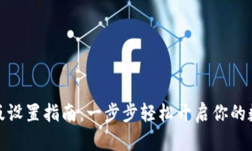 小狐狸钱包中文版设置指南：一步步轻松开启你的数字资产管理之旅