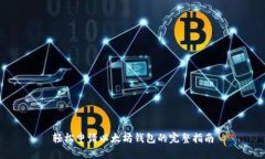 轻松申请以太坊钱包的完