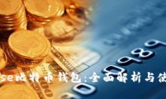 Coinbase比特币钱包：全面解