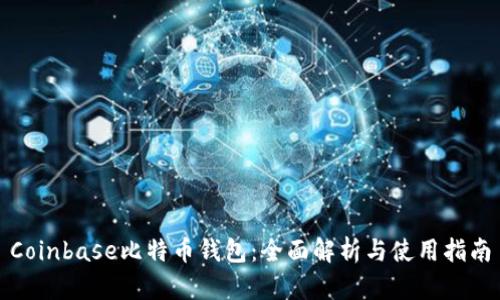 Coinbase比特币钱包：全面解析与使用指南
