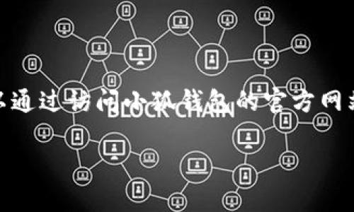 目前，我无法提供实时更新的信息或特定软件的最新版本，因为我的知识截止于2023年10月。不过，您可以通过访问小狐钱包的官方网站或者在应用商店（如Apple App Store或Google Play Store）中搜索小狐钱包，以获取最新的版本信息。

如果您有其他问题或者需要有关小狐钱包的其他信息，请告诉我！