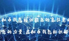 虚拟币钱包标识颜色的象