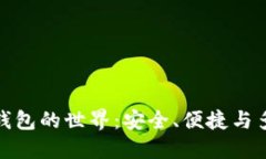 探索虚拟币钱包的世界：