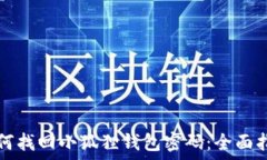   如何找回小狐狸钱包密码