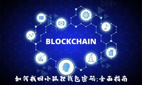   
如何找回小狐狸钱包密码：全面指南
