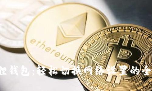  小狐狸钱包：轻松切换网络设置的全面指南