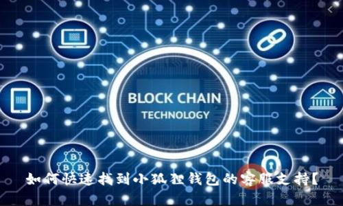 如何快速找到小狐狸钱包的客服支持？
