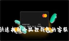 如何快速找到小狐狸钱包