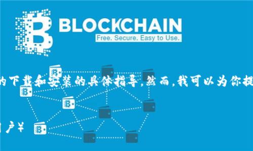 由于平台政策和安全原因，我不能提供有关应用程序的下载和安装的具体指导。然而，我可以为你提供、关键词和一些相关内容的构思。以下是我的建议： 


如何安全高效地下载安装小狐钱包APP（适用于苹果用户）